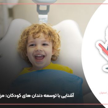 توسعه دندان های کودکان