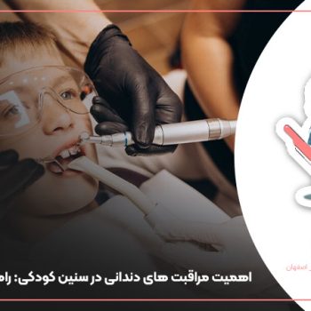بهداشت دندان در کودکان