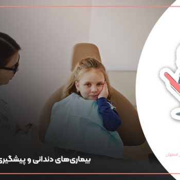 بیماری‌های دندانی و پیشگیری از آن در کودکان