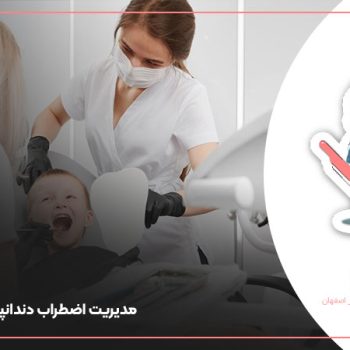 مدیریت اضطراب دندانپزشکی در کودکان