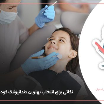 نکاتی برای انتخاب بهترین دندانپزشک کودکان برای فرزند شما