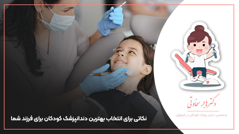 نکاتی برای انتخاب بهترین دندانپزشک کودکان برای فرزند شما