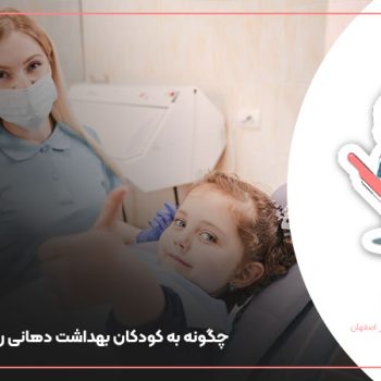 کودکان بهداشت دهانی