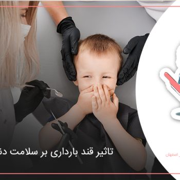 تاثیر قند بارداری بر سلامت دندان کودک