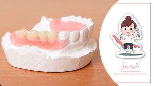 کاربرد پروتز دندان کودکان