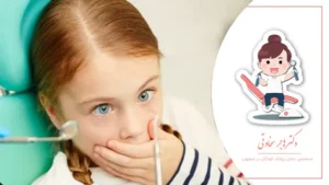 چه کنیم کودک از دندانپزشکی نترسد؟