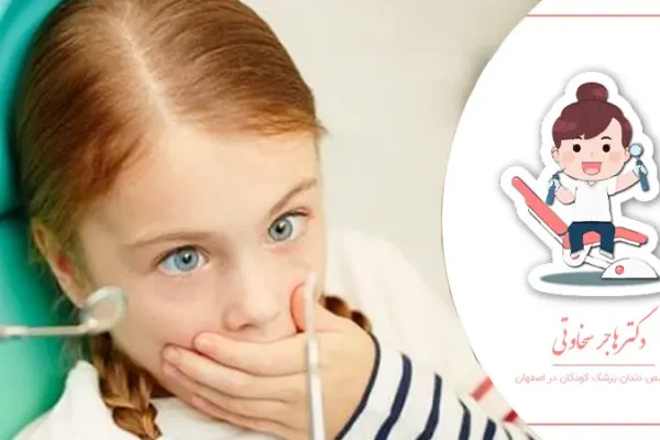 چه کنیم کودک از دندانپزشکی نترسد؟