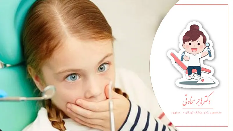 چه کنیم کودک از دندانپزشکی نترسد؟