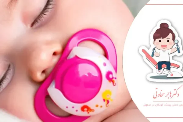 آیا استفاده از پستانک به دندان کودک آسیب می‌زند