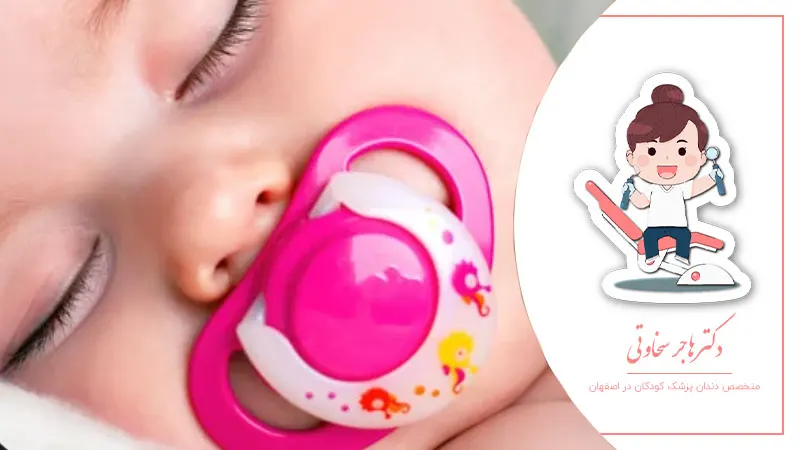 آیا استفاده از پستانک به دندان کودک آسیب میزند