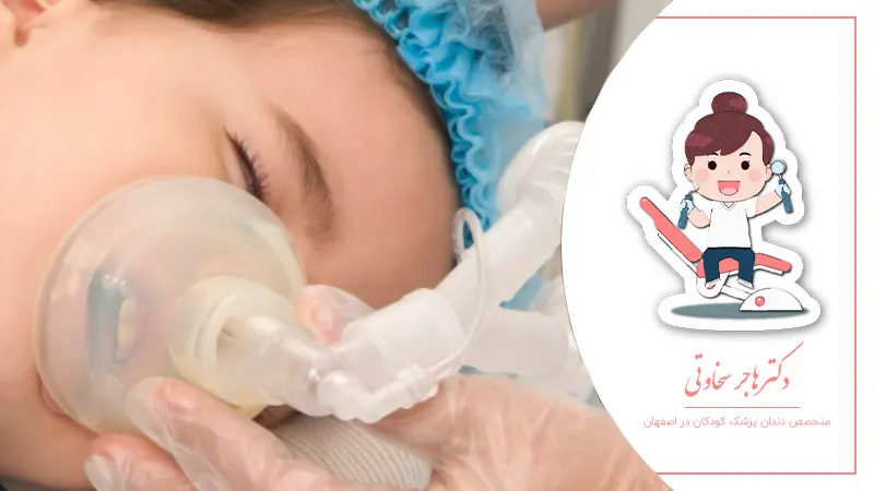 آشنایی با روشهای آرامبخشی در دندانپزشکی کودکان