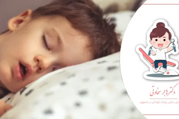 تاثیر خواب کافی بر سلامت دندان‌های کودک