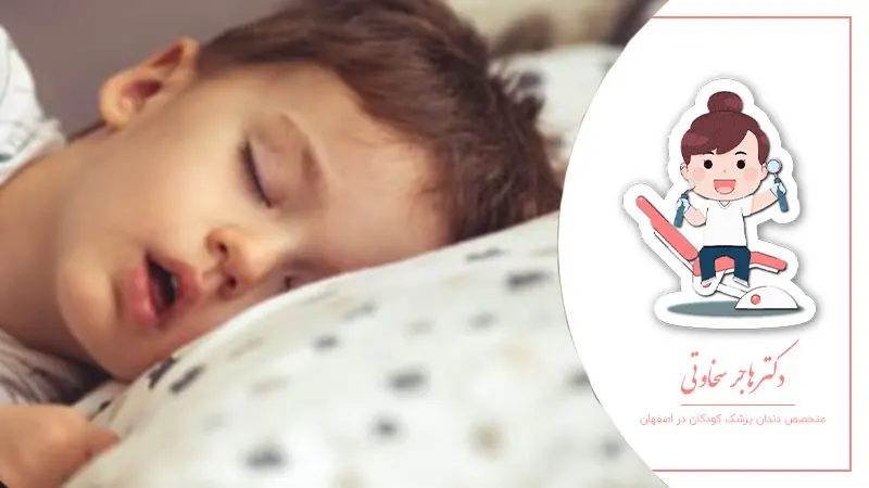 تاثیر خواب کافی بر سلامت دندانهای کودک