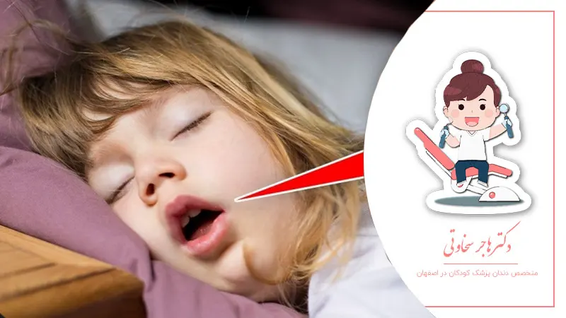 عادات خواب کودک و تاثیر آن بر سلامت دهان و دندان