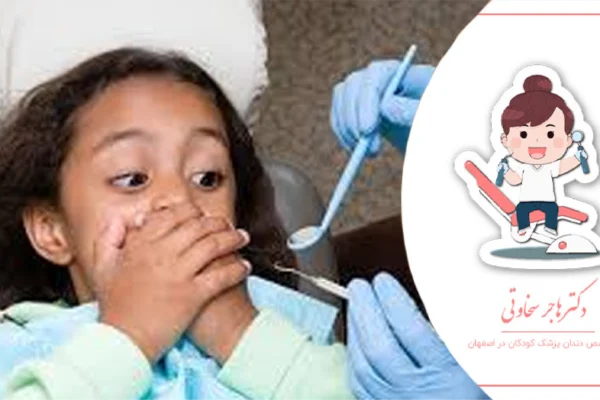 ترس کودک از دندانپزشکی