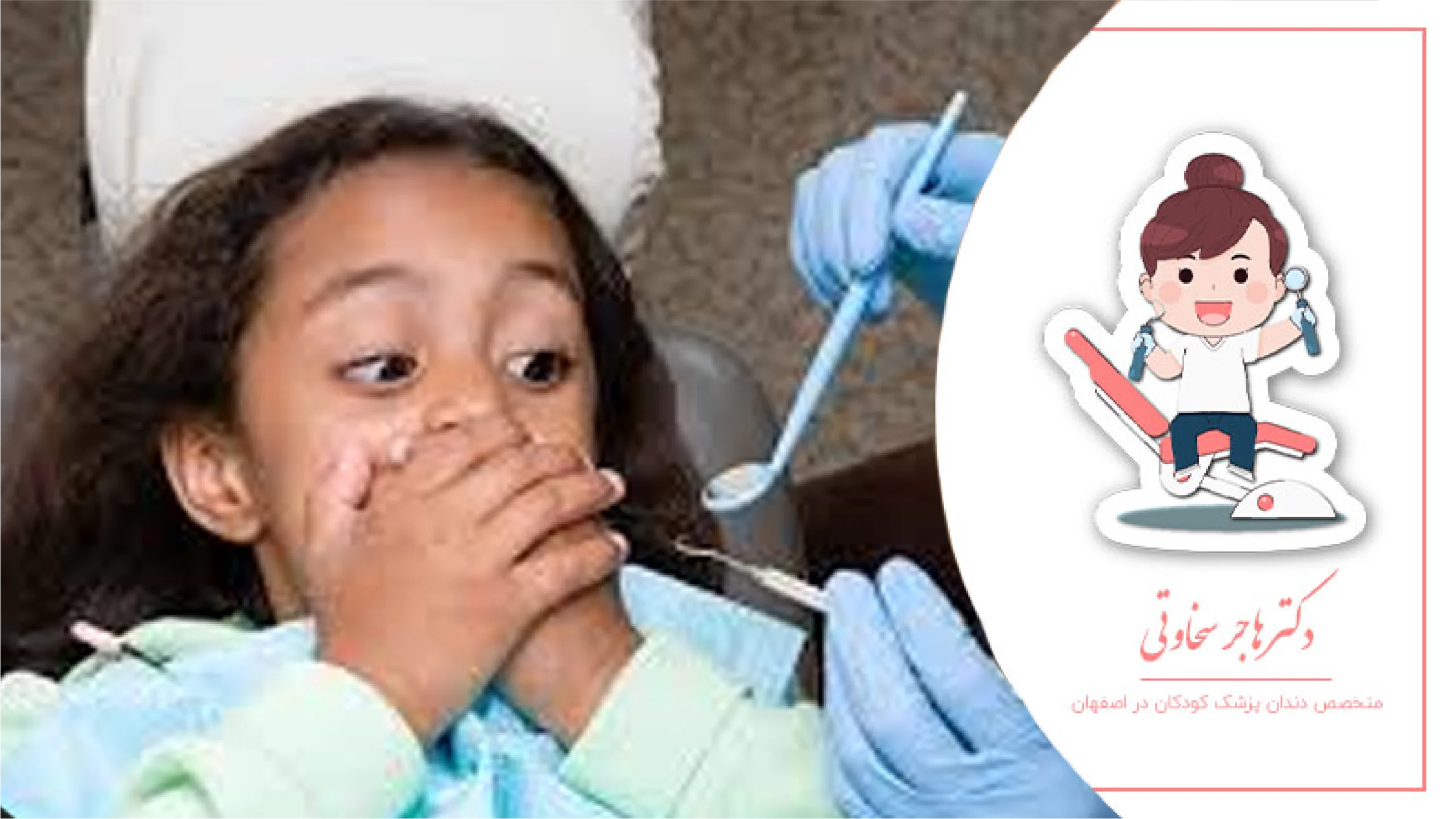 ترس کودک از دندانپزشکی